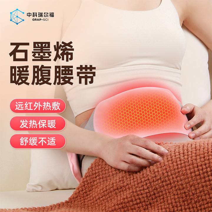 石墨烯发热暖宫腰带
